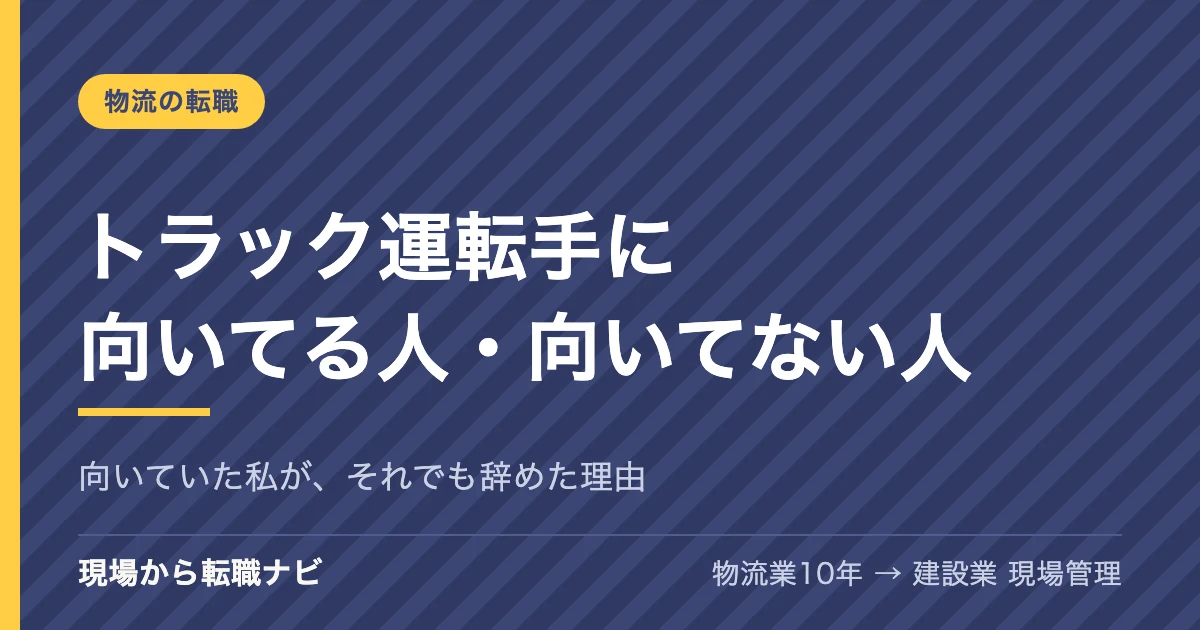 トラック運転手に向いてる人・向いてない人 向いていた私が、それでも辞めた理由