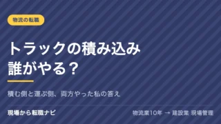 トラックの積み込みは誰がやる？積む側と運ぶ側、両方やった私の答え