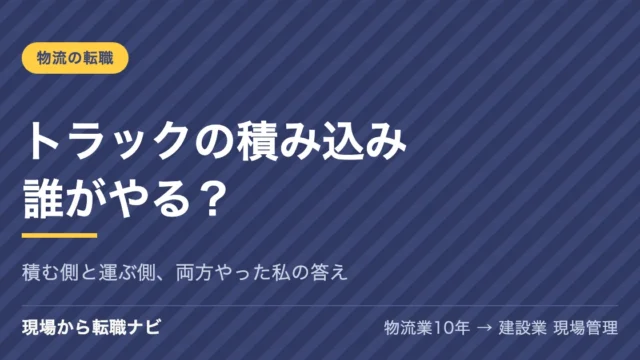トラックの積み込みは誰がやる？積む側と運ぶ側、両方やった私の答え