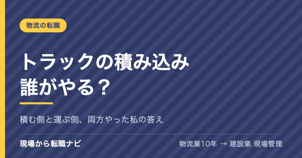 トラックの積み込みは誰がやる？積む側と運ぶ側、両方やった私の答え
