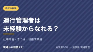 運行管理者は未経験からなれる？仕事内容・きつさ・目指す順番