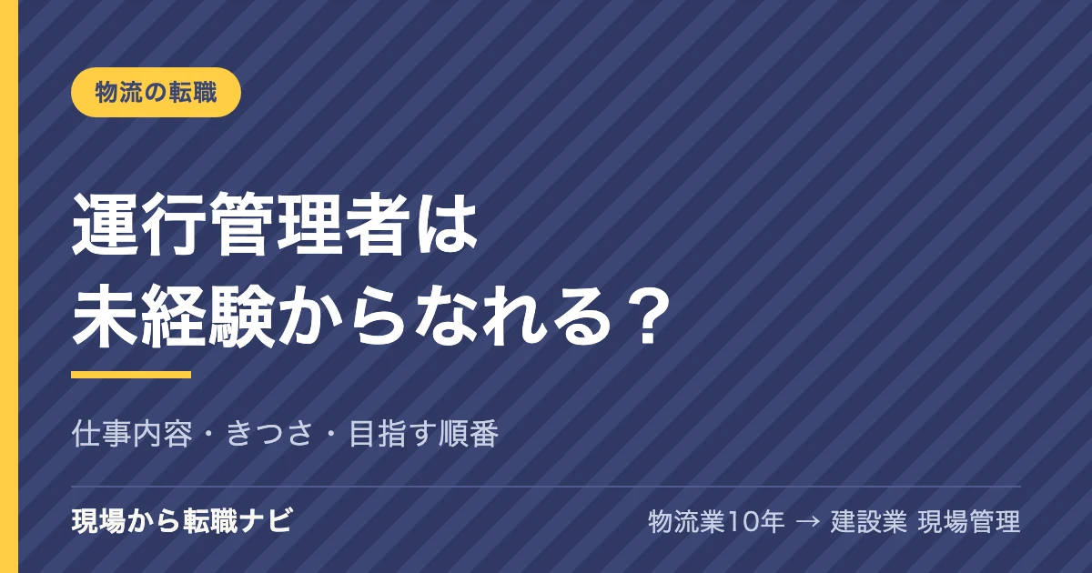 運行管理者は未経験からなれる？仕事内容・きつさ・目指す順番