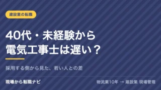 40代・未経験から電気工事士は遅い？採用に関わる私が、30代後半〜40代で入った人を見て思うこと