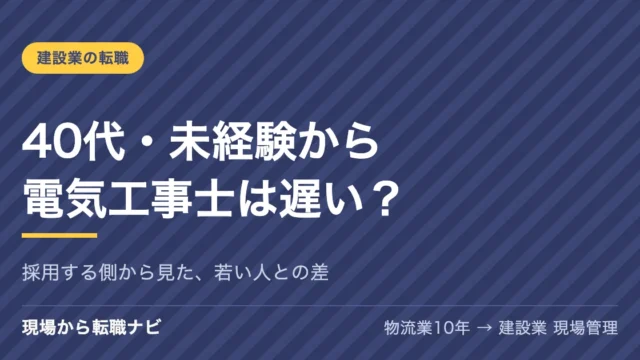 40代・未経験から電気工事士は遅い？採用に関わる私が、30代後半〜40代で入った人を見て思うこと