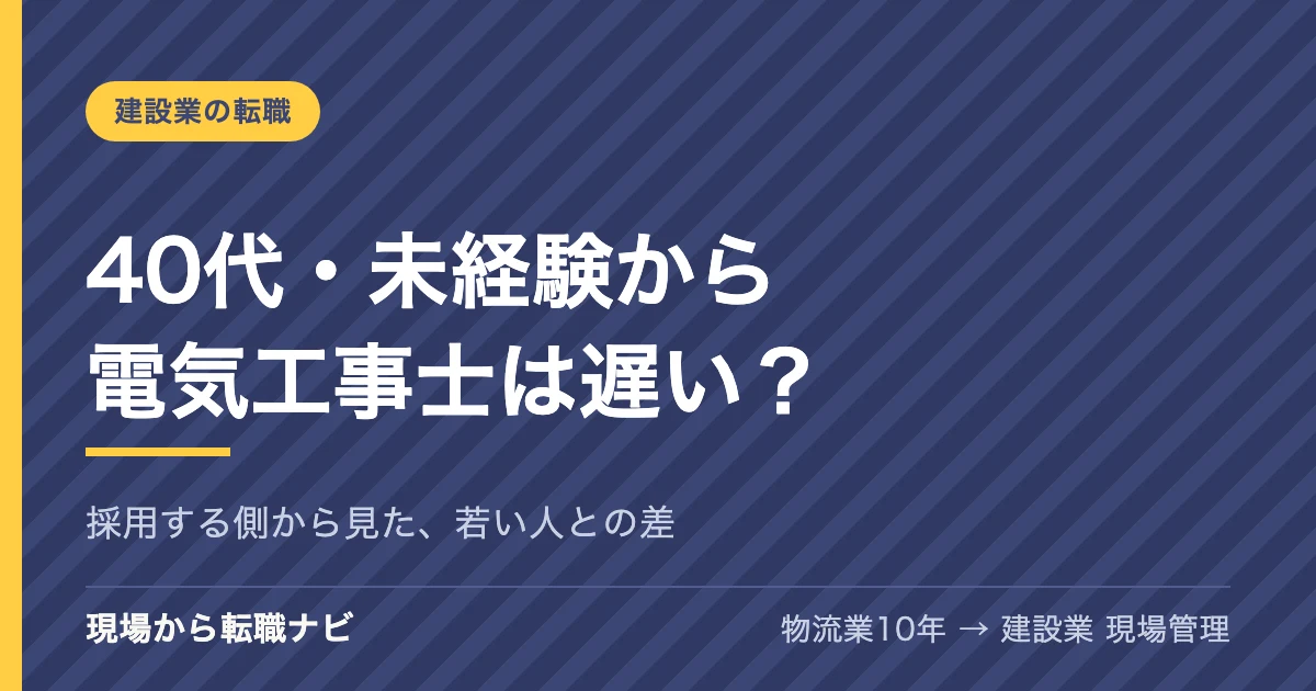 40代・未経験から電気工事士は遅い？採用に関わる私が、30代後半〜40代で入った人を見て思うこと