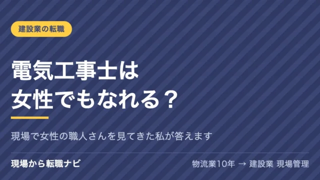 電気工事士は女性でもなれる？現場で女性の電気工事士を見てきた私が答えます