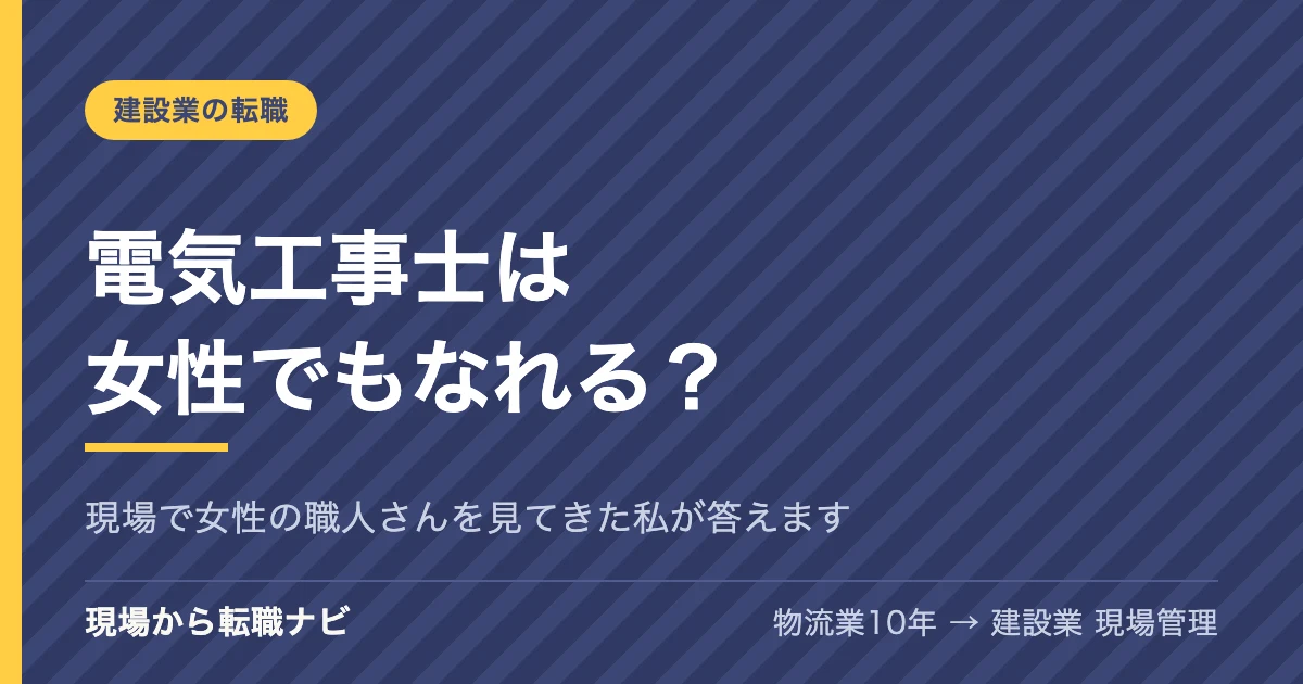 電気工事士は女性でもなれる？現場で女性の電気工事士を見てきた私が答えます