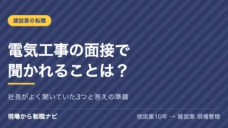 電気工事の面接で聞かれることは？社長がよく聞いていた3つと答えの準備