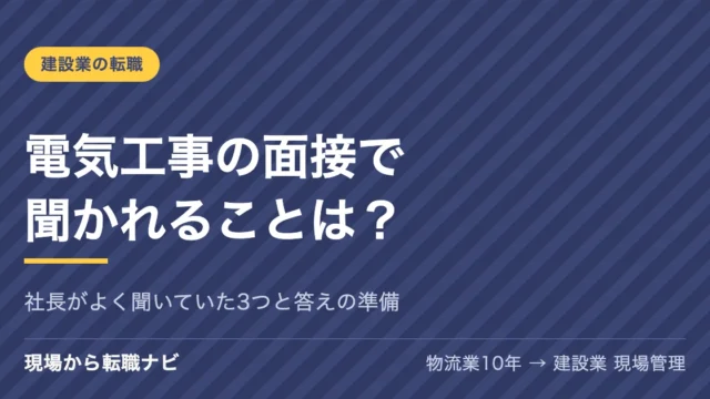 電気工事の面接で聞かれることは？社長がよく聞いていた3つと答えの準備