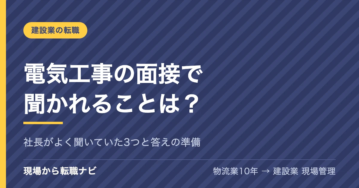 電気工事の面接で聞かれることは？社長がよく聞いていた3つと答えの準備