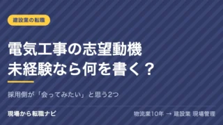 電気工事の志望動機、未経験なら何を書く？