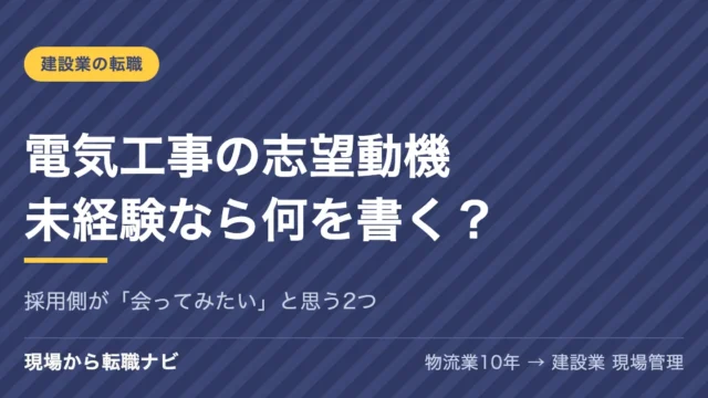電気工事の志望動機、未経験なら何を書く？