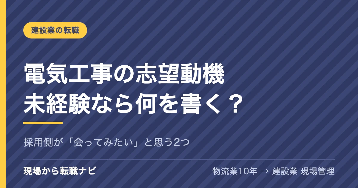 電気工事の志望動機、未経験なら何を書く？