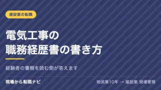 電気工事の職務経歴書の書き方｜経験者の書類を読む側が答えます