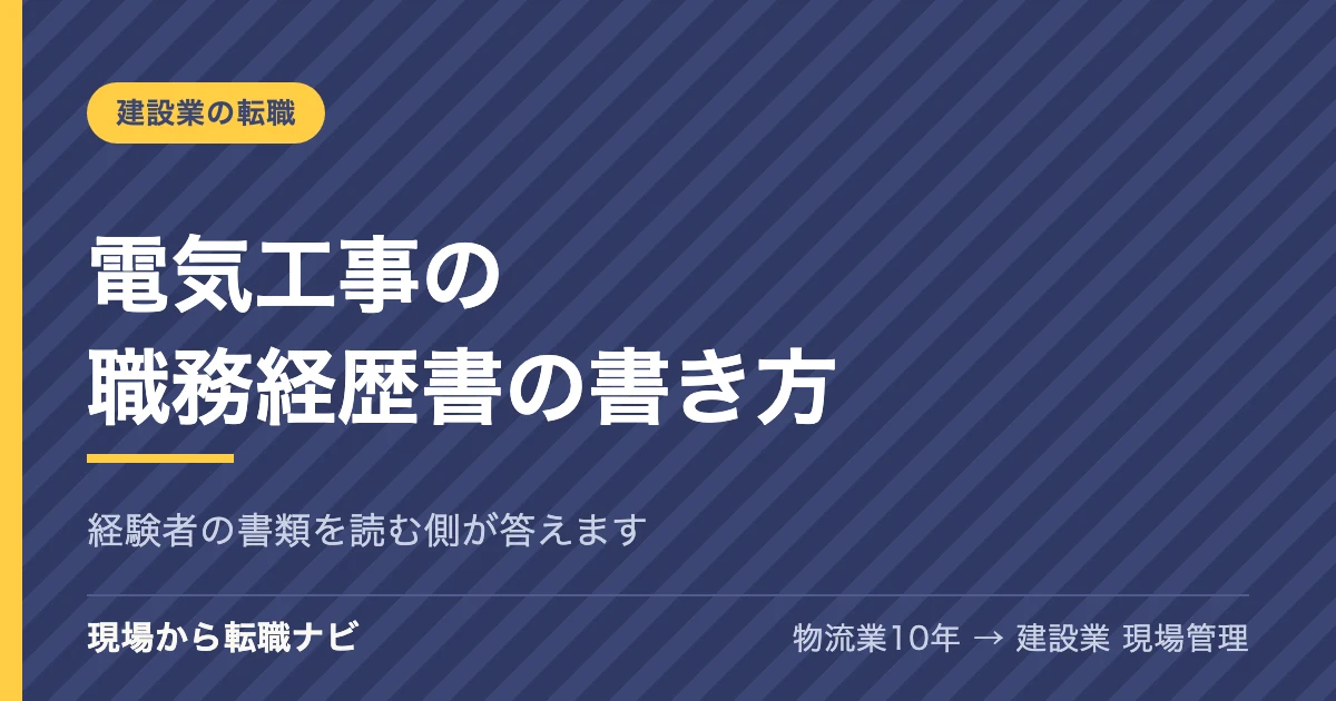 電気工事の職務経歴書の書き方｜経験者の書類を読む側が答えます