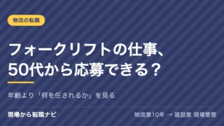 フォークリフトの仕事、50代から応募できる？｜年齢より「何を任されるか」を見る
