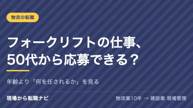 フォークリフトの仕事、50代から応募できる？｜年齢より「何を任されるか」を見る