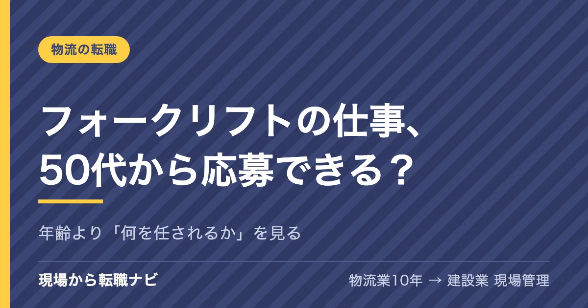 フォークリフトの仕事、50代から応募できる？｜年齢より「何を任されるか」を見る