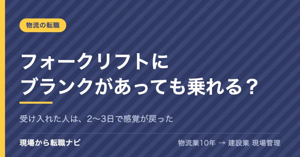 フォークリフトにブランクがあっても乗れる？受け入れた人は、2〜3日で感覚が戻った