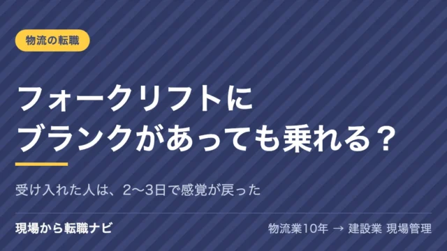 フォークリフトにブランクがあっても乗れる？受け入れた人は、2〜3日で感覚が戻った