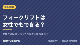 フォークリフトは女性でもできる？女性の運転者を見てきた元主任が答えます