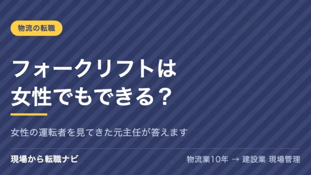 フォークリフトは女性でもできる？女性の運転者を見てきた元主任が答えます