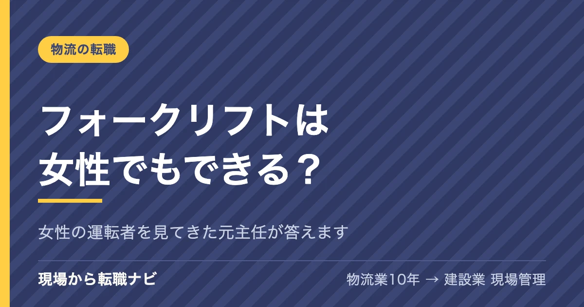 フォークリフトは女性でもできる？女性の運転者を見てきた元主任が答えます