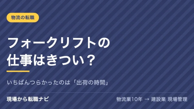 フォークリフトの仕事はきつい？｜いちばんつらかったのは「出荷の時間」