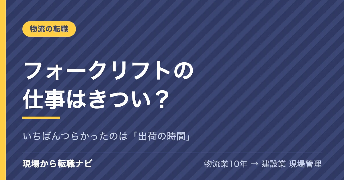 フォークリフトの仕事はきつい？｜いちばんつらかったのは「出荷の時間」