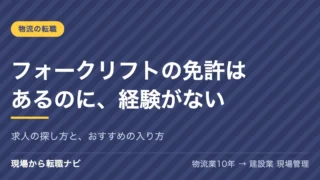 フォークリフトの免許はあるのに、経験がない｜求人の探し方と、おすすめの入り方