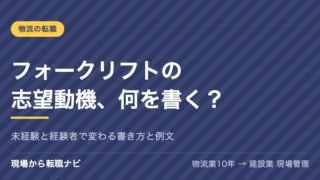 フォークリフトの志望動機、何を書く？｜未経験と経験者で変わる書き方と例文