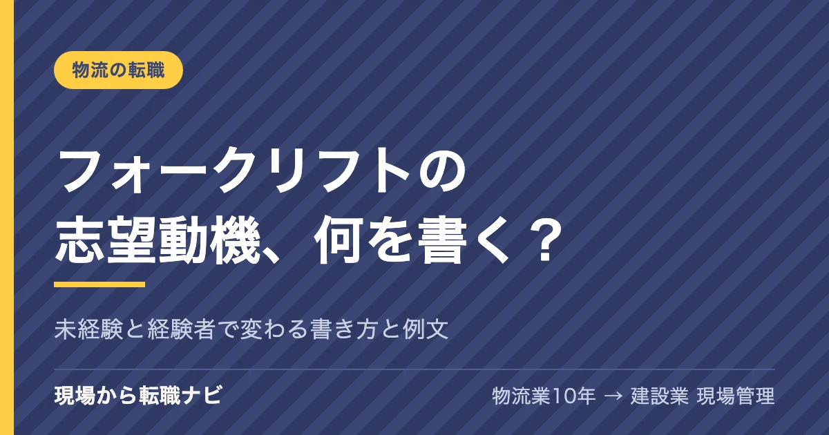 フォークリフトの志望動機、何を書く？｜未経験と経験者で変わる書き方と例文
