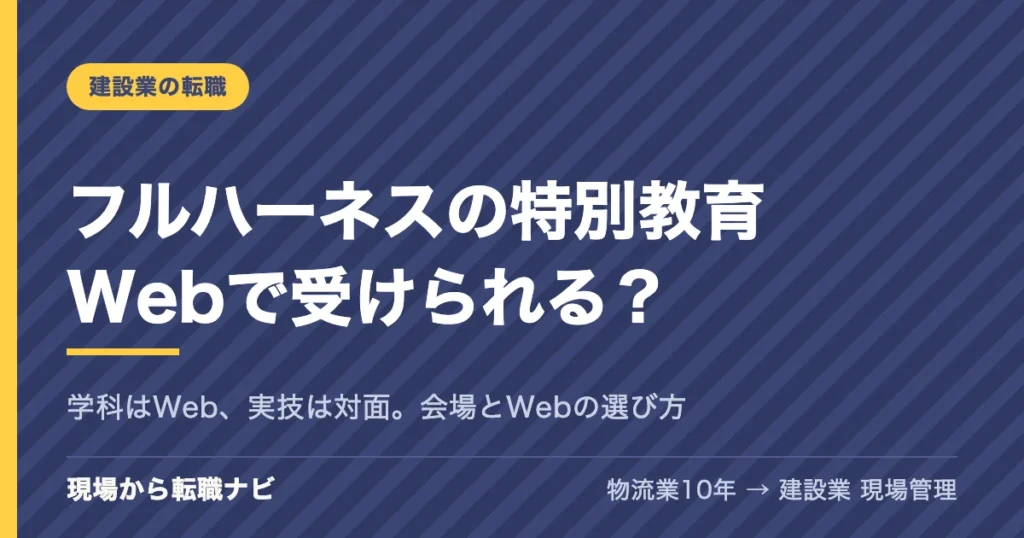 フルハーネスの特別教育はWebで受けられる？学科はWeb、実技は対面