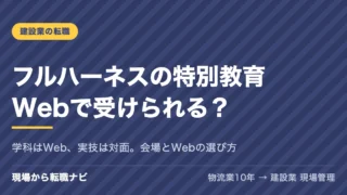 フルハーネスの特別教育はWebで受けられる？学科はWeb、実技は対面