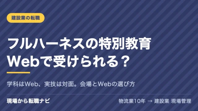 フルハーネスの特別教育はWebで受けられる？学科はWeb、実技は対面