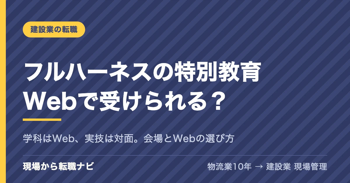 フルハーネスの特別教育はWebで受けられる？学科はWeb、実技は対面