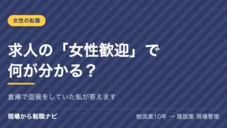 求人の「女性歓迎」で何が分かる？｜倉庫で面接をしていた私が答えます