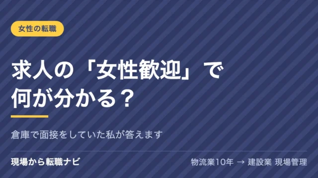 求人の「女性歓迎」で何が分かる？｜倉庫で面接をしていた私が答えます