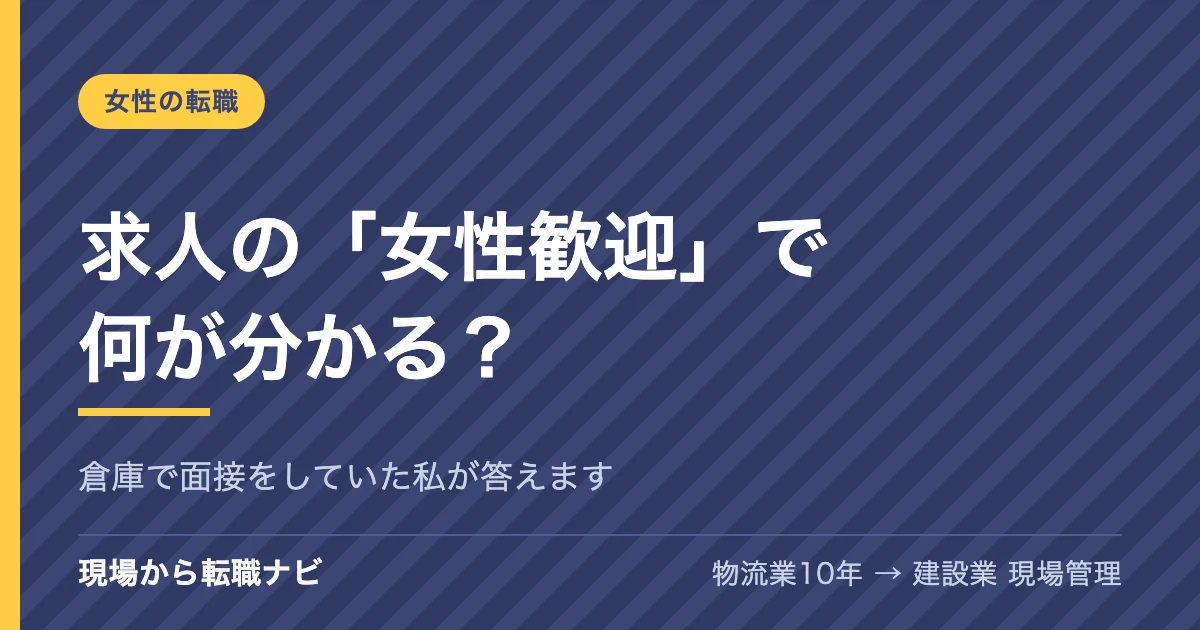 求人の「女性歓迎」で何が分かる？｜倉庫で面接をしていた私が答えます