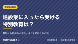 建設業に入ったら受ける特別教育は？費用は会社持ちが原則。4つを受けた私の話