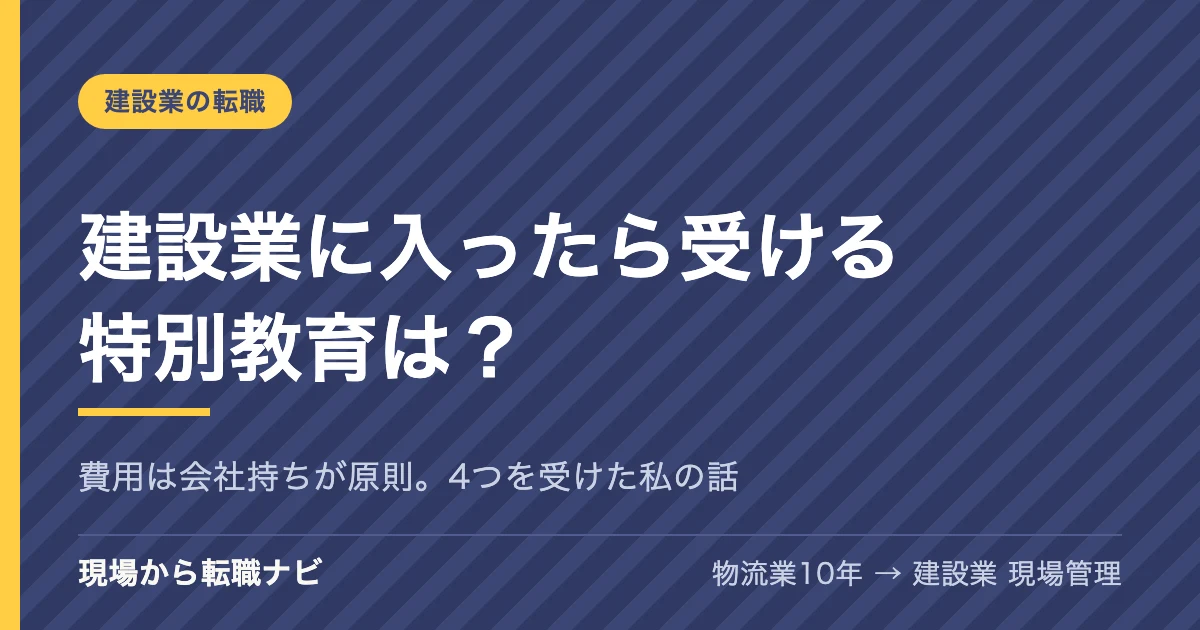 建設業に入ったら受ける特別教育は？費用は会社持ちが原則。4つを受けた私の話