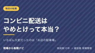 コンビニ配送はやめとけって本当？いちばん大変だったのは「お店の駐車場」