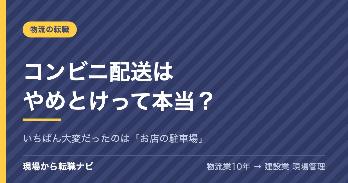 コンビニ配送はやめとけって本当？いちばん大変だったのは「お店の駐車場」