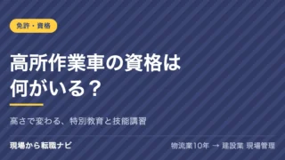 高所作業車の資格は何がいる？