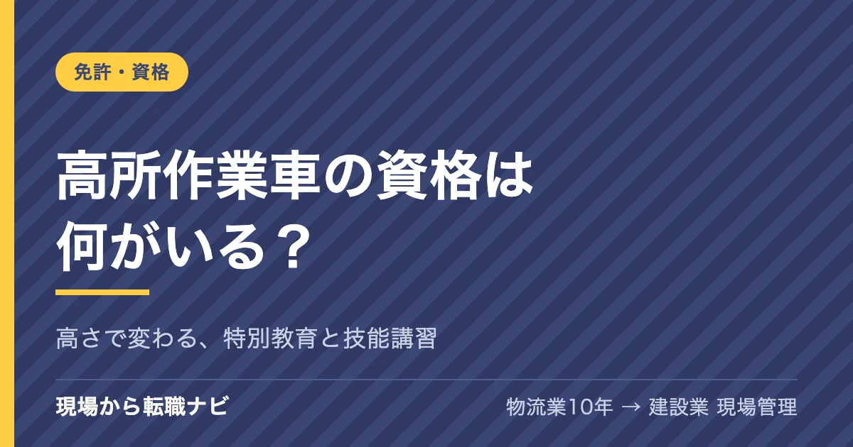 高所作業車の資格は何がいる？