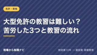 大型免許の教習は難しい？苦労した3つと教習の流れ