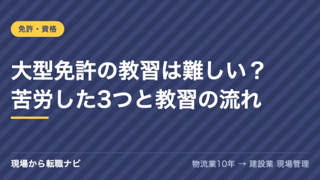 大型免許の教習は難しい？苦労した3つと教習の流れ