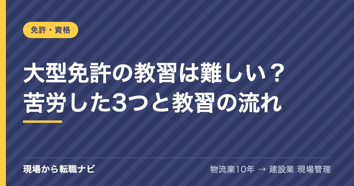 大型免許の教習は難しい？苦労した3つと教習の流れ