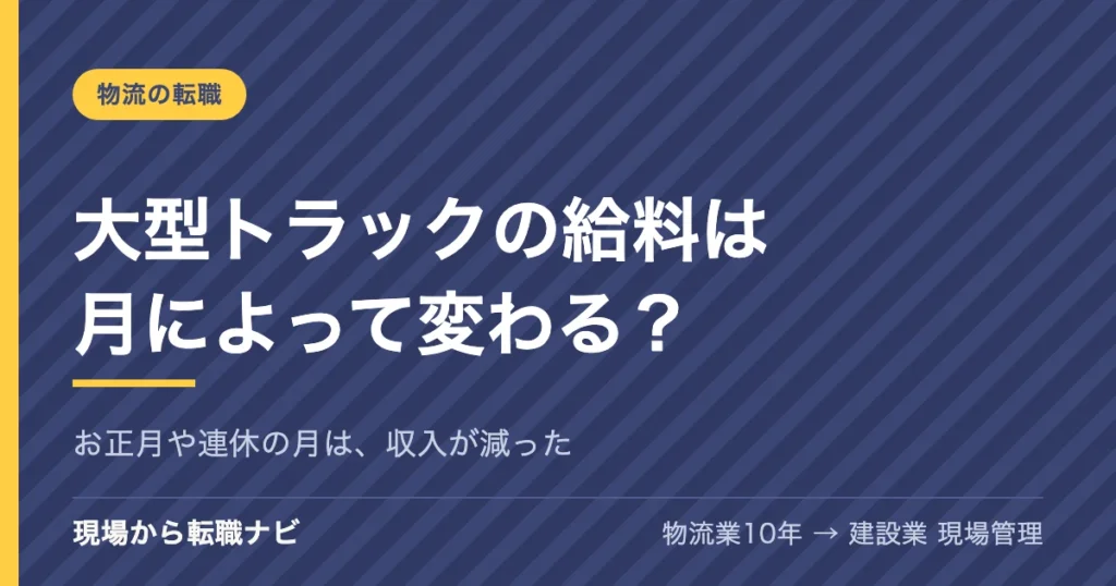 大型トラックの給料は月によって変わる？お正月や連休の月は、収入が減った