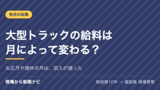 大型トラックの給料は月によって変わる？お正月や連休の月は、収入が減った
